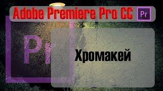 Как сделать хромакей Adobe Premiere Pro