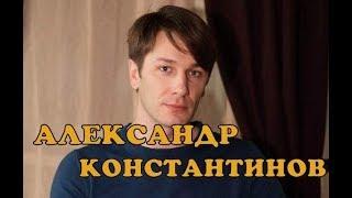 Александр Константинов - биография, личная жизнь, дети и жена. Сериал Мельник