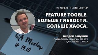 Андрей Конушин - Feature toggle. Больше гибкости. Больше хаоса