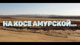 НА КОСЕ АМУРСКОЙ - ЛОВИМ СИГА.