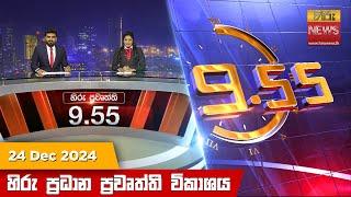 හිරු රාත්‍රී 9.55 ප්‍රධාන ප්‍රවෘත්ති විකාශය - Hiru TV NEWS 9:55 PM LIVE | 2024-12-24