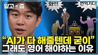 "목적이 완전 바뀌어야 합니다" 읽고 뜻을 아는 영어는 필요 없다 핵심은 컨텐츠 생산 능력! 언어 천재 조승연 작가의 시대를 관통하는 통찰력 | 질문있는 특강쇼 빅뱅 | 알고e즘