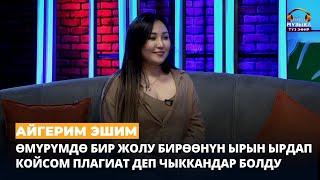 Айгерим Эшим: "Өмүрүмдө бир жолу бирөөнүн ырын ырдап койсом  плагиат деп чыккандар болду"