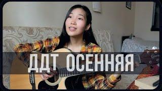 ДДТ - Осенняя (Cover by Bain Ligor)