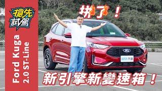 Ford小改款Kuga 2.0 ST-Line沒手自排你能接受嗎？｜8891汽車