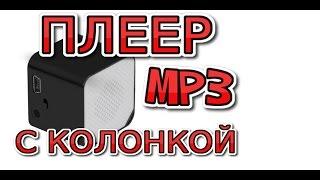 Халявный MP3 плеер с колонкой. Обзор.