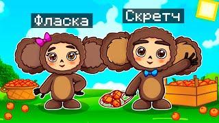  Майнкрафт но МЫ СТАЛИ СЕМЬЕЙ ЧЕБУРАШЕК!