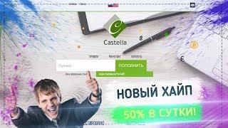 НОВЫЙ ХАЙП 50% В СУТКИ! | CASTELIA СКАМ!!!