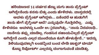 ಹೊಸ ಕನ್ನಡ ಭಾವನಾತ್ಮಕ ಕಥೆ | ಕನ್ನಡ ನೀತಿ ಕಥೆ |12 June 2024