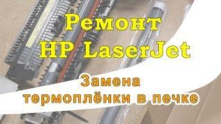 Замена термоплёнки на HP LaserJet 1010