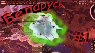 HOI4 Возвращение Беларусь захват мира #1