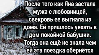 После того как Яна застала мужа с любовницей, свекровь ее выгнала из дома...