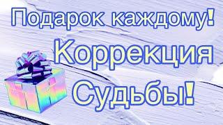 Подарок каждому кто посмотрит! Коррекция судьбы-бесплатно!