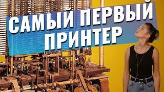 Это интересно: Самый первый принтер в мире