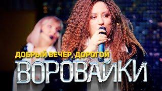 Воровайки - Добрый вечер, дорогой (концерт в клубе Шервуд, 2021)