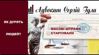 Масові штрафи статртували! Пішли шалені суди по 1700 - 25500 грн.! Великі помилки людей!