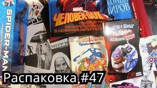 Распаковка комиксов, фигурок, книг, манги 47 Новинки и олдскул. Обзор