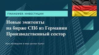 Новые эмитенты из Германии на бирже СПб производственный сектор