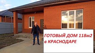 Готовый дом 118м2 в Краснодаре