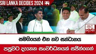 සමගියෙන් එන නව සන්ධානය පපුවට දැනෙන සංවර්ධනයක් සජිත්ගෙන්