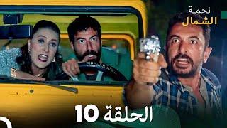 نجمة الشمال الحلقة 10 (Arabic Dubbed) FULL HD