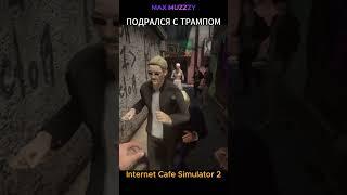 Подрался с Трампом в Internet Cafe Simulator 2