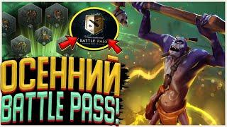 НОВЫЙ BATTLE PASS УЖЕ СКОРО!? ДАТЫ ВЫХОДА ВТОРОГО КОМПЕНДИУМА 2021 И ИВЕНТА! НОВЫЕ СЕТЫ И АРКАНЫ!