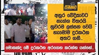 අනුර වේදිකාවට නැග්ග විතරයි මුළු නුවරම ලස්සන වෙයි |හැමෝම දුරකථන අතට ගනී.. මොකක්ද මේ වෙන්නේ| NPP