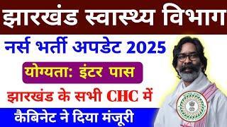 झारखंड नर्स भर्ती 2025 | jharkhand anm vacancy 2025 | jharkhand health department | new update