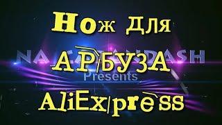 #Нож для арбуза с AliExpress. AliExpress для дома. Unboxing.Тест.Распаковка