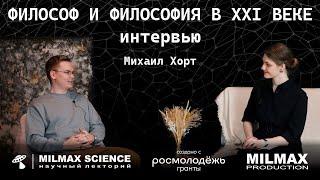 "Философ и философия в 21 веке"- Интервью с М.Хортом ft.Ева Литвинова