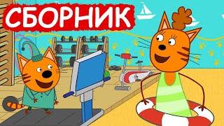 Три Кота | Сборник хороших серий | Мультфильмы для детей