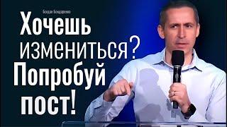 Хочешь измениться? Попробуй пост! Богдан Бондаренко