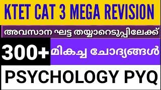 KTET CAT3 MEGA REVISION||PSYCHOLOGY PREVIOUS QUESTIONS ||ഒറ്റ നോട്ടത്തിൽ ||most important|