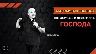 Ако обичаш Господа, ще обичаш и делото на Господа!