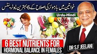 6 Best Nutrients For Hormonal Balance in Females | ہارمونز کی اصطلاح کے6 بہترین نیوٹرینٹس |DrJeelani