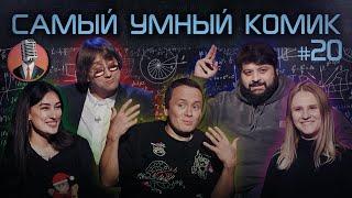 Самый умный комик. Выпуск 20 [Соболев, Тамби, Лолаева, Котельникова]