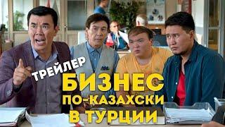 Бизнес по Казахски в Турции. Трейлер