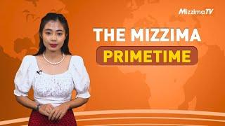 ဖေဖော်ဝါရီလ ၁၃ ရက် ၊  ည ၇ နာရီ The Mizzima Primetime မဇ္စျိမပင်မသတင်းအစီအစဥ်