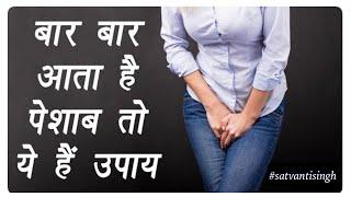 बार बार आता है पेशाब तो करें ये उपाय ,How to fix urination frequency during night for good