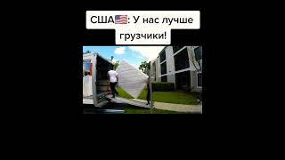 В США лучше грузчики