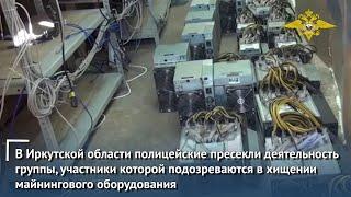 В Иркутской области полицейские пресекли хищение майнингового оборудования