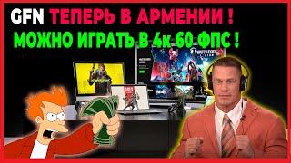 GFN AM GEFORCE NOW АРМЕНИЯ ОБЗОР КАК ИГРАТЬ В РОССИИ