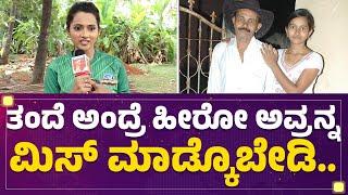 Ramya Raju : ತಂದೆ ಅಂದ್ರೆ ಹೀರೋ ಅವ್ರನ್ನ ಮಿಸ್​ ಮಾಡ್ಕೊಬೇಡಿ.. | Father's Day | @newsfirstkannada