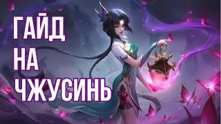 Как играть за Чжусинь [Гайд] | Mobile Legends Bang Bang