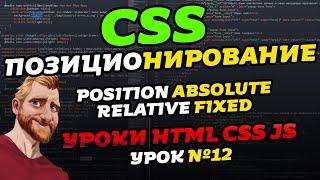 CSS позиционирование (CSS position). Уроки HTML CSS JS. Урок №12