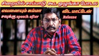 Savukku shankar ku சிறையில் நடந்த கொடுமைகள், Emotional Latest Speech After release |Latest interview