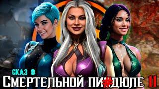 Сказ о MORTAL KOMBAT 11 | СЮЖЕТ MORTAL KOMBAT 11 и  MK 11 AFTERMATH