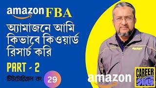 Keyword Research for Amazon FBA | Advanced Keyword Research Techniques for Beginners in Bangla 2023
