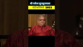 झुनझुनवाला पोर्टफोलियो 2022 | Stocks to buy now | Rakesh jhunjhunwala latest portfolio